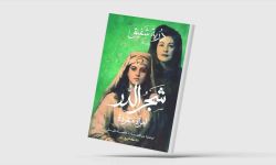 «شجر الدر» لدرية شفيق في ترجمة عربية